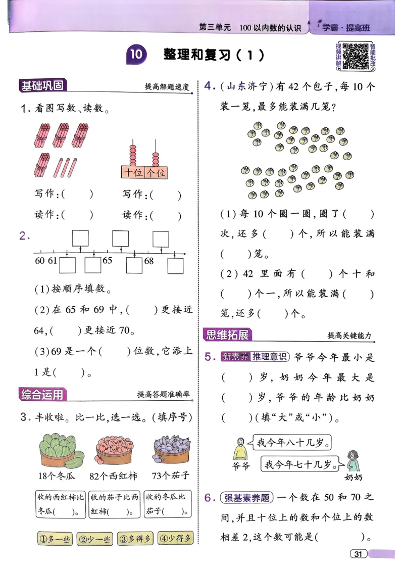 26春一年级下册四星学霸-数学人教-四星学霸提高班_26春人教版数学三下_09、练习题+试卷合集_-26春《学霸提高班》_小学数学《学霸提高班》1-6年级下册（26春）