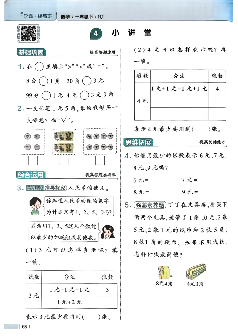 26春一年级下册四星学霸-数学人教-四星学霸提高班_26春人教版数学三下_09、练习题+试卷合集_-26春《学霸提高班》_小学数学《学霸提高班》1-6年级下册（26春）