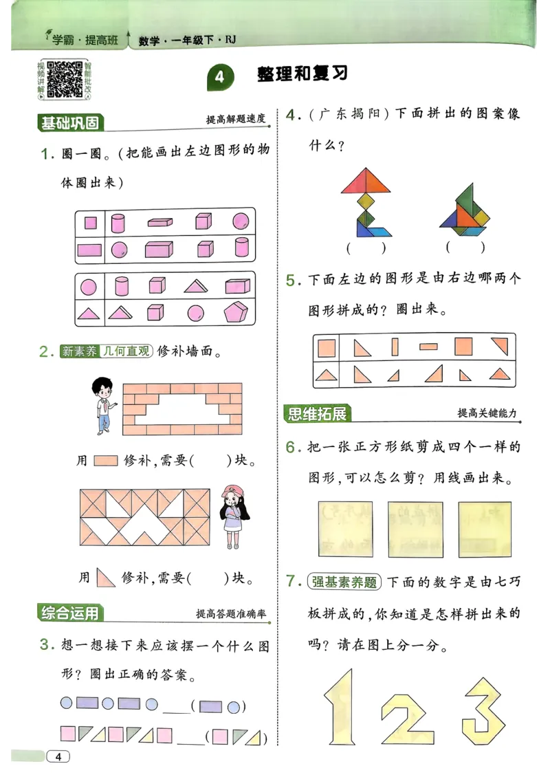 26春一年级下册四星学霸-数学人教-四星学霸提高班_26春人教版数学三下_09、练习题+试卷合集_-26春《学霸提高班》_小学数学《学霸提高班》1-6年级下册（26春）