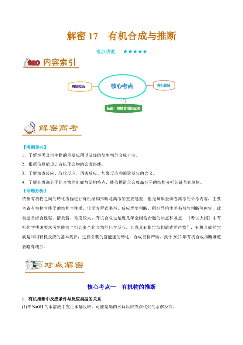 解密17有机合成与推断（讲义）-高频考点解密2022年高考化学二轮复习讲义+分层训练（全国通用）（解析版）_05高考化学_通用版（老高考）复习资料_2023年复习资料_二轮复习