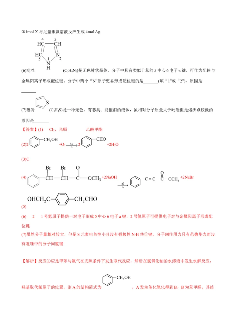 解密17有机合成与推断（讲义）-高频考点解密2022年高考化学二轮复习讲义+分层训练（全国通用）（解析版）_05高考化学_通用版（老高考）复习资料_2023年复习资料_二轮复习