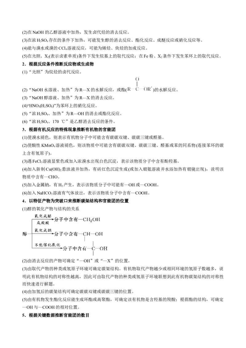 解密17有机合成与推断（讲义）-高频考点解密2022年高考化学二轮复习讲义+分层训练（全国通用）（解析版）_05高考化学_通用版（老高考）复习资料_2023年复习资料_二轮复习