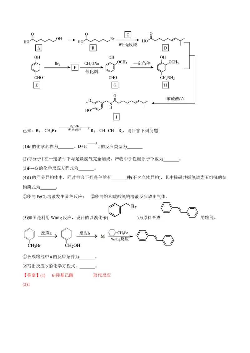 解密17有机合成与推断（讲义）-高频考点解密2022年高考化学二轮复习讲义+分层训练（全国通用）（解析版）_05高考化学_通用版（老高考）复习资料_2023年复习资料_二轮复习