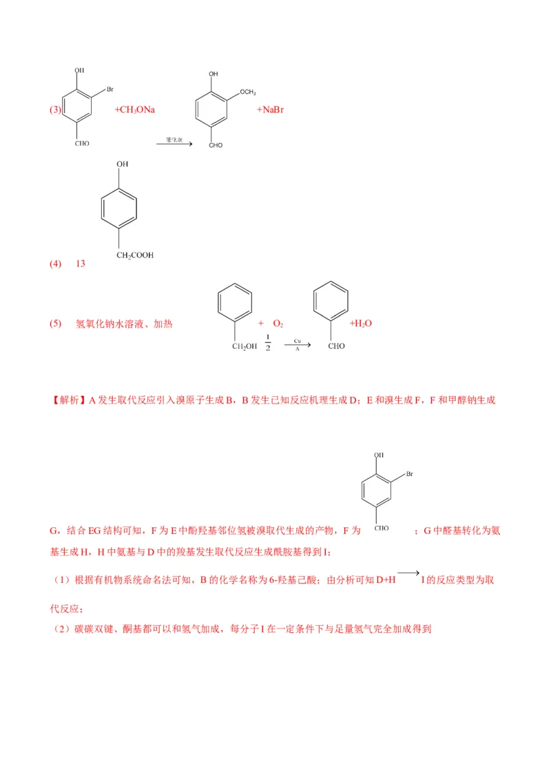 解密17有机合成与推断（讲义）-高频考点解密2022年高考化学二轮复习讲义+分层训练（全国通用）（解析版）_05高考化学_通用版（老高考）复习资料_2023年复习资料_二轮复习