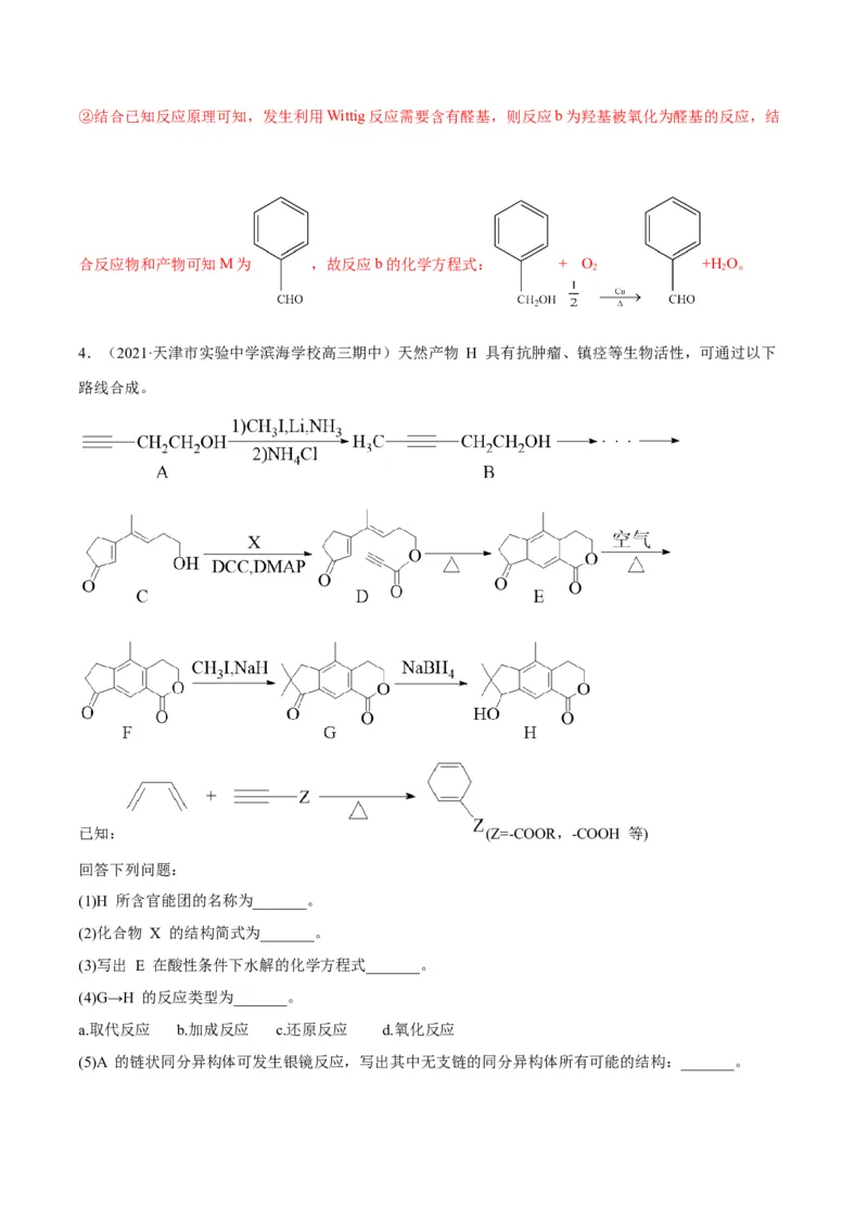 解密17有机合成与推断（讲义）-高频考点解密2022年高考化学二轮复习讲义+分层训练（全国通用）（解析版）_05高考化学_通用版（老高考）复习资料_2023年复习资料_二轮复习
