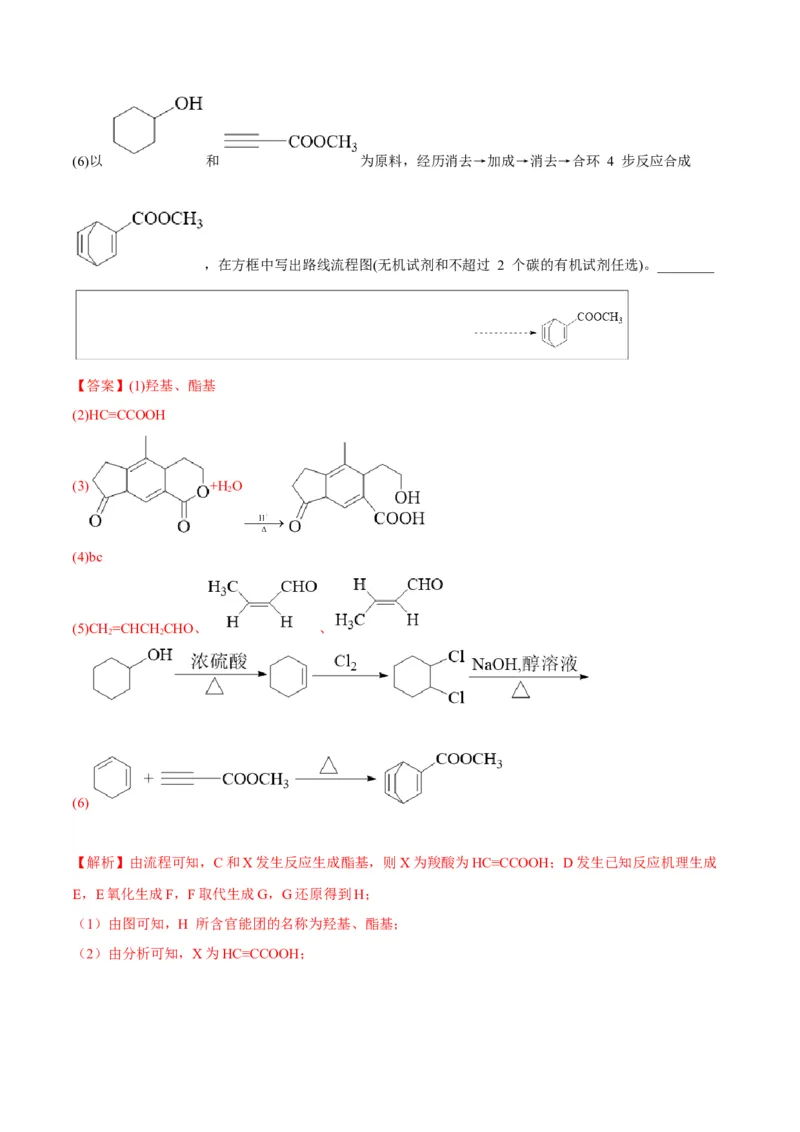 解密17有机合成与推断（讲义）-高频考点解密2022年高考化学二轮复习讲义+分层训练（全国通用）（解析版）_05高考化学_通用版（老高考）复习资料_2023年复习资料_二轮复习