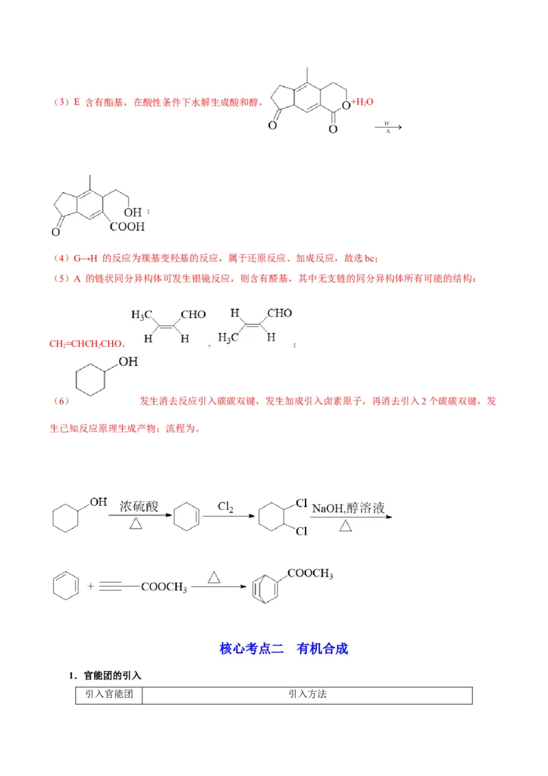 解密17有机合成与推断（讲义）-高频考点解密2022年高考化学二轮复习讲义+分层训练（全国通用）（解析版）_05高考化学_通用版（老高考）复习资料_2023年复习资料_二轮复习