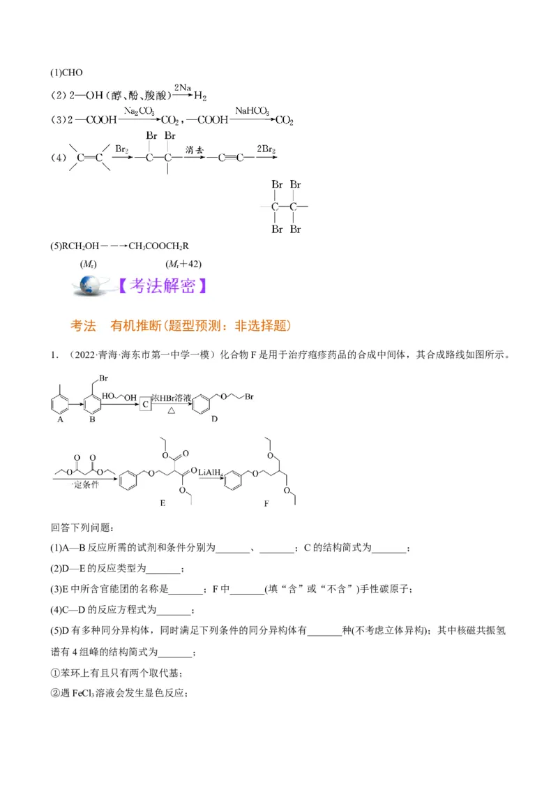 解密17有机合成与推断（讲义）-高频考点解密2022年高考化学二轮复习讲义+分层训练（全国通用）（解析版）_05高考化学_通用版（老高考）复习资料_2023年复习资料_二轮复习