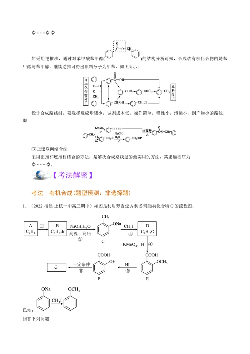 解密17有机合成与推断（讲义）-高频考点解密2022年高考化学二轮复习讲义+分层训练（全国通用）（解析版）_05高考化学_通用版（老高考）复习资料_2023年复习资料_二轮复习