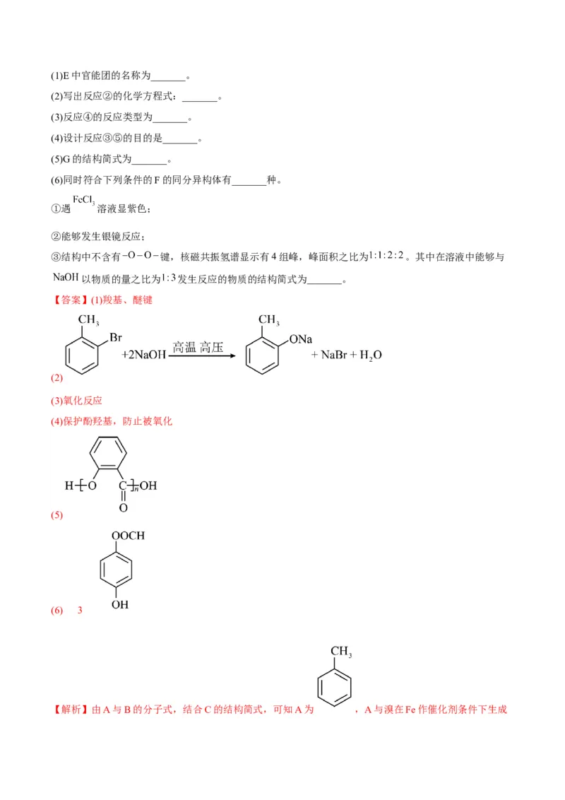 解密17有机合成与推断（讲义）-高频考点解密2022年高考化学二轮复习讲义+分层训练（全国通用）（解析版）_05高考化学_通用版（老高考）复习资料_2023年复习资料_二轮复习