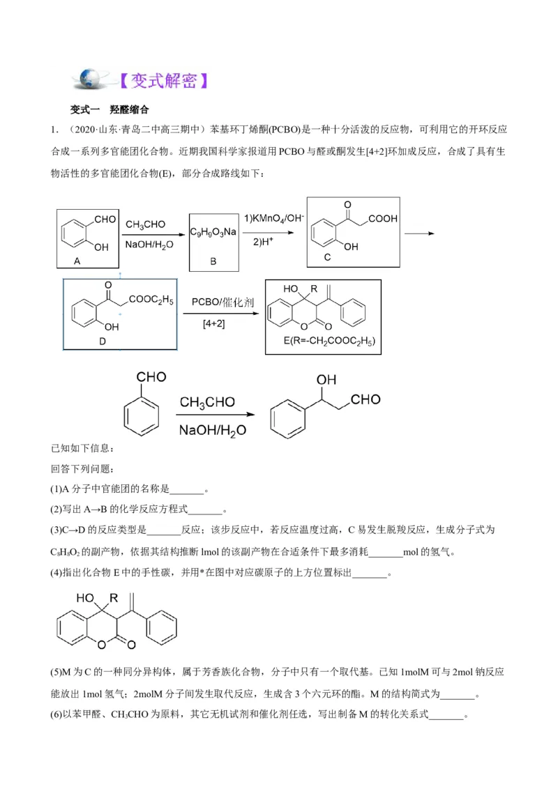 解密17有机合成与推断（讲义）-高频考点解密2022年高考化学二轮复习讲义+分层训练（全国通用）（解析版）_05高考化学_通用版（老高考）复习资料_2023年复习资料_二轮复习
