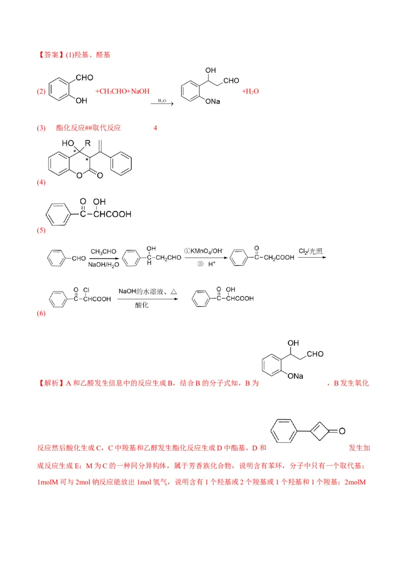 解密17有机合成与推断（讲义）-高频考点解密2022年高考化学二轮复习讲义+分层训练（全国通用）（解析版）_05高考化学_通用版（老高考）复习资料_2023年复习资料_二轮复习