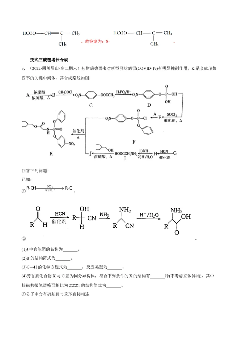 解密17有机合成与推断（讲义）-高频考点解密2022年高考化学二轮复习讲义+分层训练（全国通用）（解析版）_05高考化学_通用版（老高考）复习资料_2023年复习资料_二轮复习