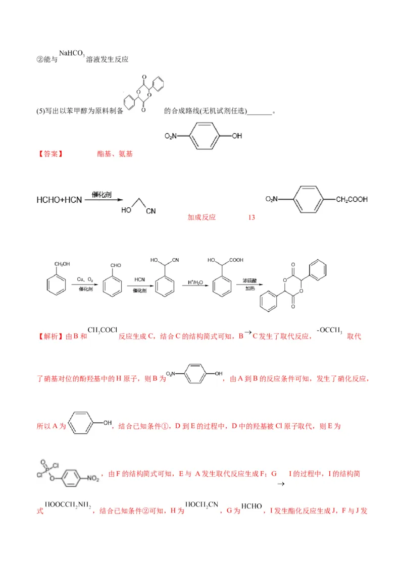 解密17有机合成与推断（讲义）-高频考点解密2022年高考化学二轮复习讲义+分层训练（全国通用）（解析版）_05高考化学_通用版（老高考）复习资料_2023年复习资料_二轮复习