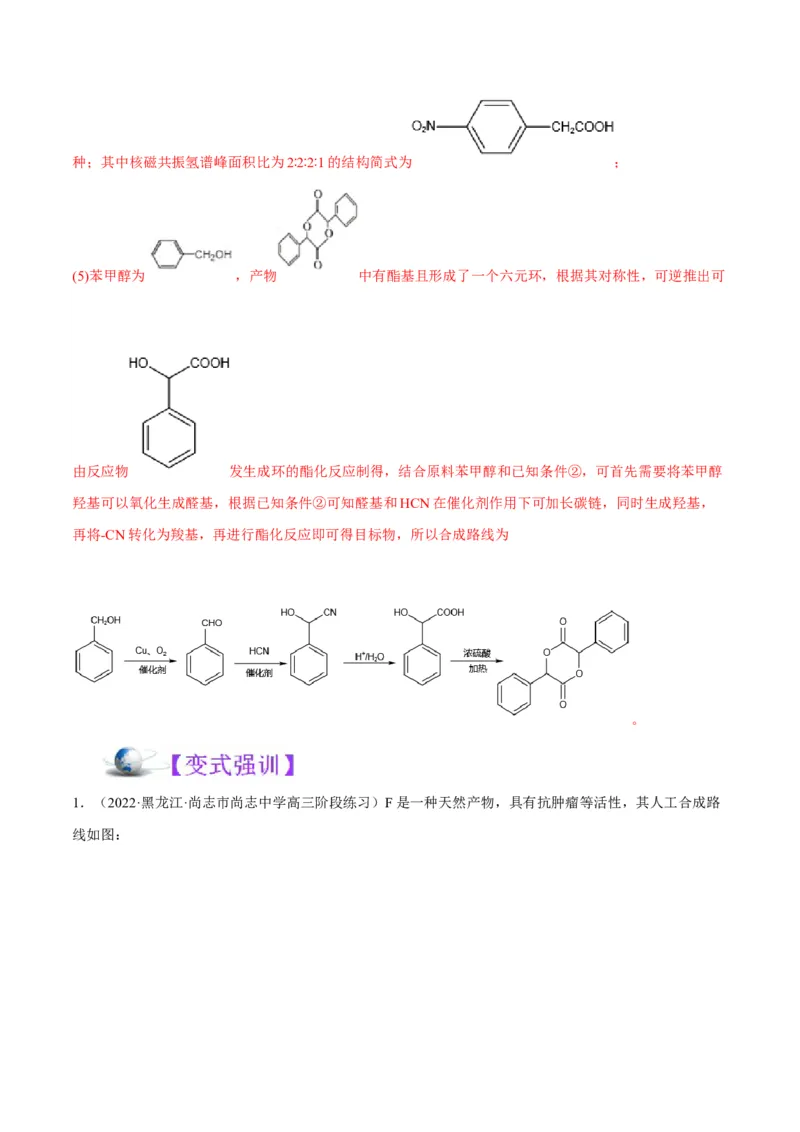 解密17有机合成与推断（讲义）-高频考点解密2022年高考化学二轮复习讲义+分层训练（全国通用）（解析版）_05高考化学_通用版（老高考）复习资料_2023年复习资料_二轮复习