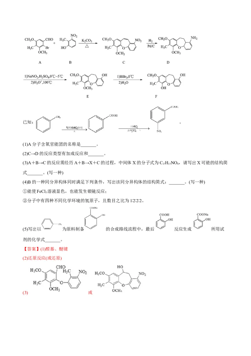 解密17有机合成与推断（讲义）-高频考点解密2022年高考化学二轮复习讲义+分层训练（全国通用）（解析版）_05高考化学_通用版（老高考）复习资料_2023年复习资料_二轮复习