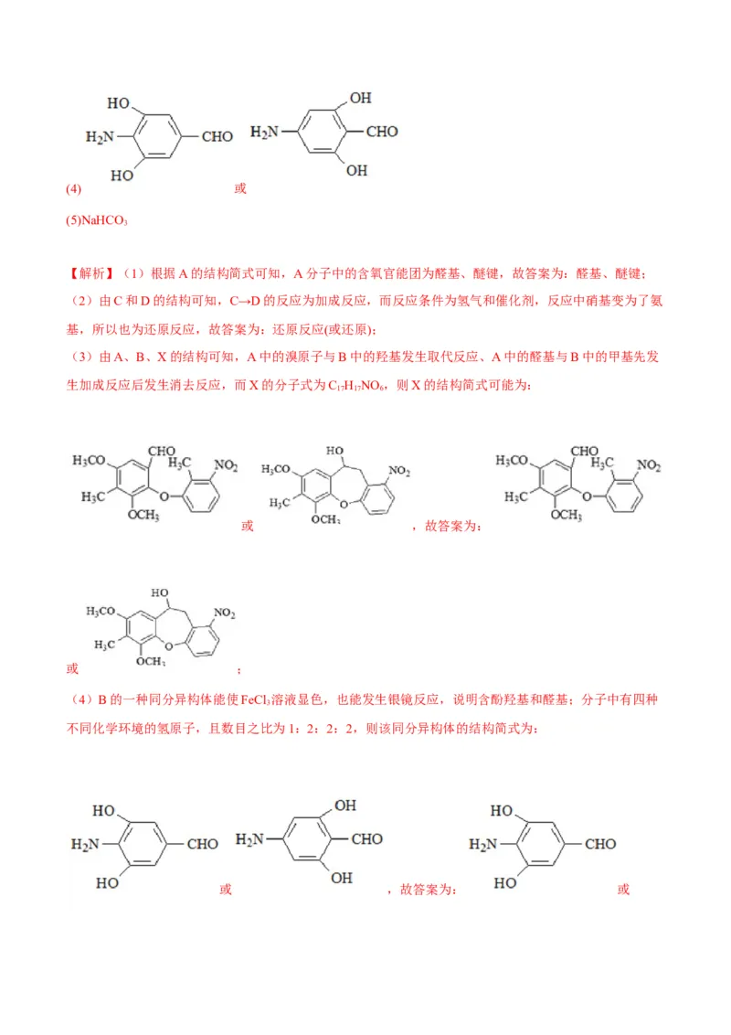 解密17有机合成与推断（讲义）-高频考点解密2022年高考化学二轮复习讲义+分层训练（全国通用）（解析版）_05高考化学_通用版（老高考）复习资料_2023年复习资料_二轮复习