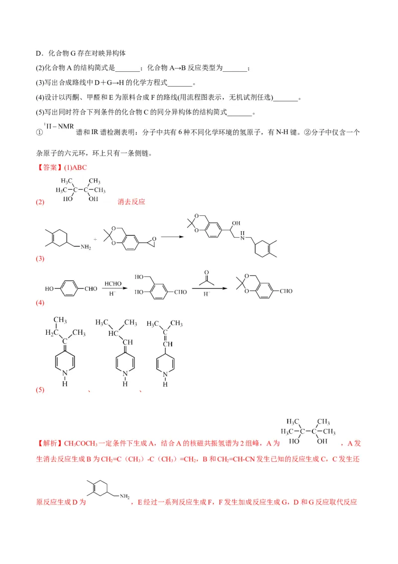 解密17有机合成与推断（讲义）-高频考点解密2022年高考化学二轮复习讲义+分层训练（全国通用）（解析版）_05高考化学_通用版（老高考）复习资料_2023年复习资料_二轮复习