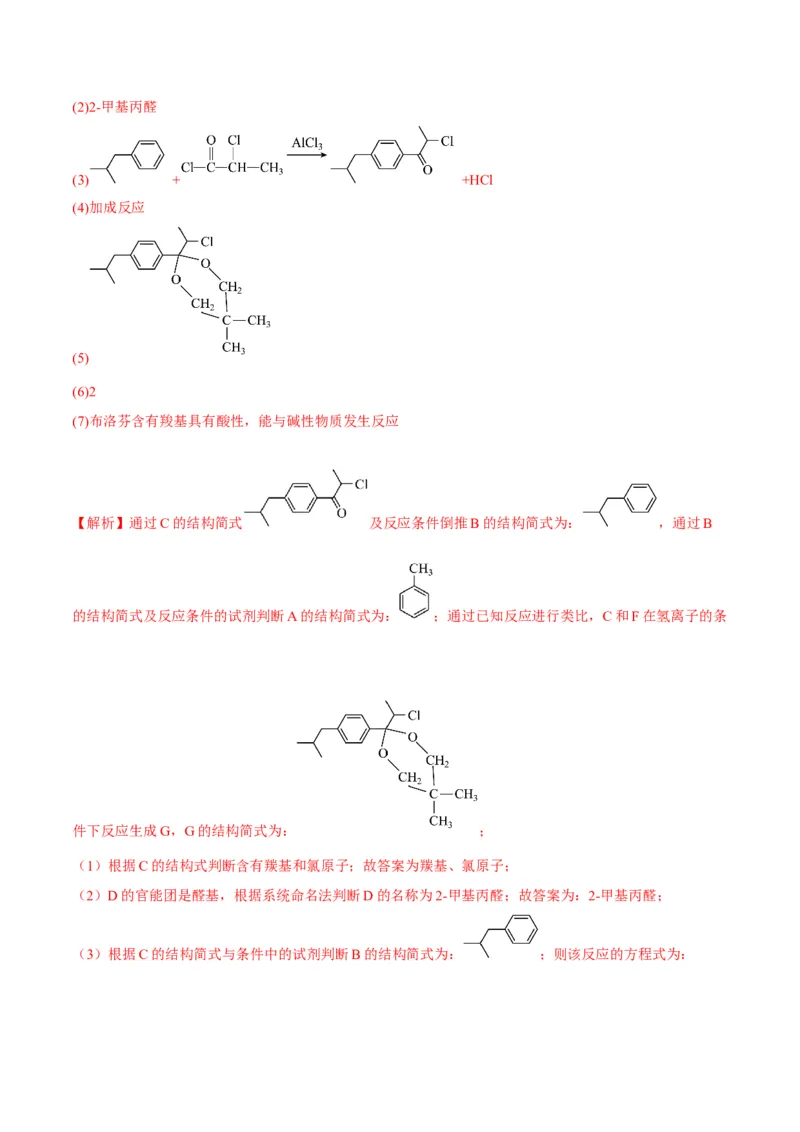 解密17有机合成与推断（讲义）-高频考点解密2022年高考化学二轮复习讲义+分层训练（全国通用）（解析版）_05高考化学_通用版（老高考）复习资料_2023年复习资料_二轮复习