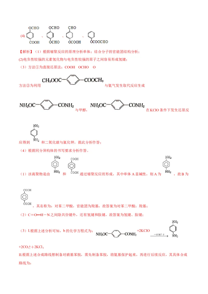 解密17有机合成与推断（讲义）-高频考点解密2022年高考化学二轮复习讲义+分层训练（全国通用）（解析版）_05高考化学_通用版（老高考）复习资料_2023年复习资料_二轮复习