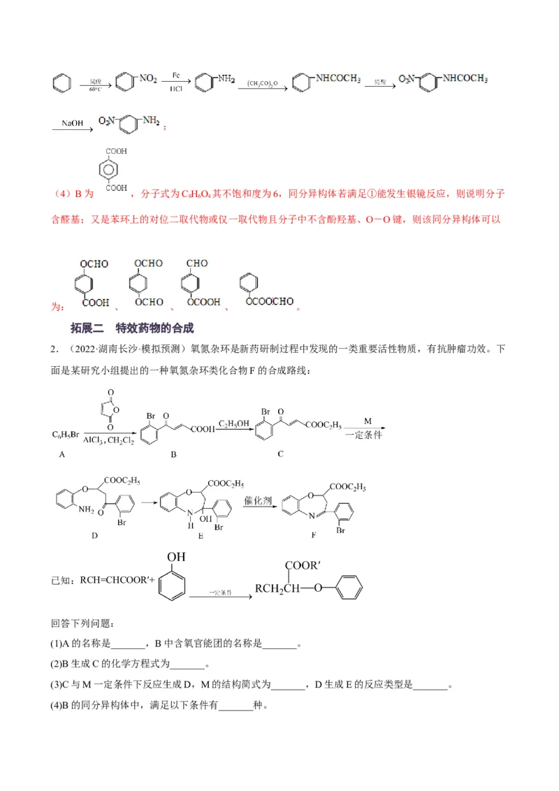 解密17有机合成与推断（讲义）-高频考点解密2022年高考化学二轮复习讲义+分层训练（全国通用）（解析版）_05高考化学_通用版（老高考）复习资料_2023年复习资料_二轮复习
