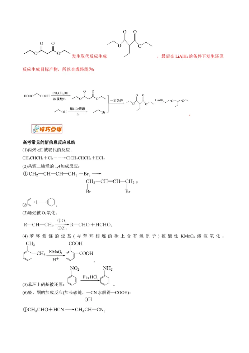 解密17有机合成与推断（讲义）-高频考点解密2022年高考化学二轮复习讲义+分层训练（全国通用）（解析版）_05高考化学_通用版（老高考）复习资料_2023年复习资料_二轮复习