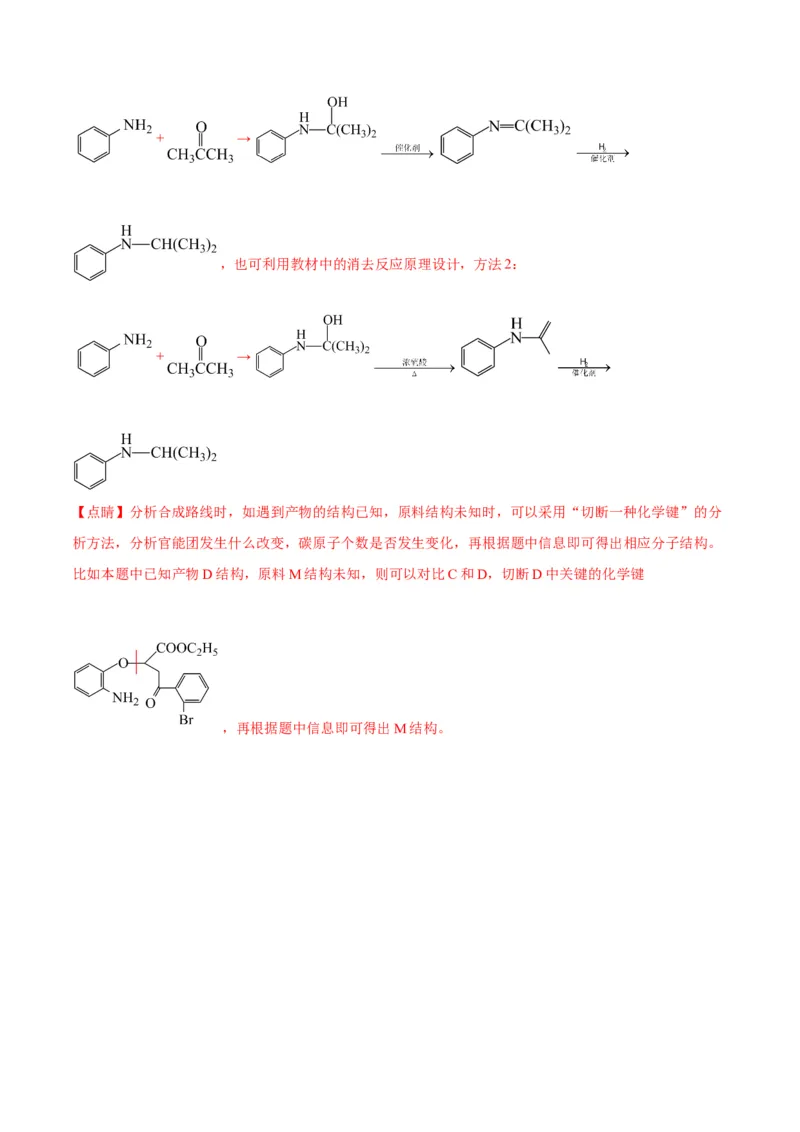 解密17有机合成与推断（讲义）-高频考点解密2022年高考化学二轮复习讲义+分层训练（全国通用）（解析版）_05高考化学_通用版（老高考）复习资料_2023年复习资料_二轮复习