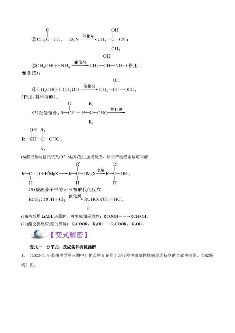 解密17有机合成与推断（讲义）-高频考点解密2022年高考化学二轮复习讲义+分层训练（全国通用）（解析版）_05高考化学_通用版（老高考）复习资料_2023年复习资料_二轮复习