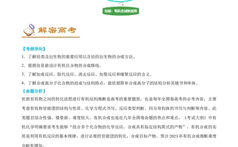 解密17有机合成与推断（讲义）-高频考点解密2022年高考化学二轮复习讲义+分层训练（全国通用）（解析版）_05高考化学_通用版（老高考）复习资料_2023年复习资料_二轮复习