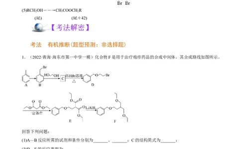 解密17有机合成与推断（讲义）-高频考点解密2022年高考化学二轮复习讲义+分层训练（全国通用）（解析版）_05高考化学_通用版（老高考）复习资料_2023年复习资料_二轮复习