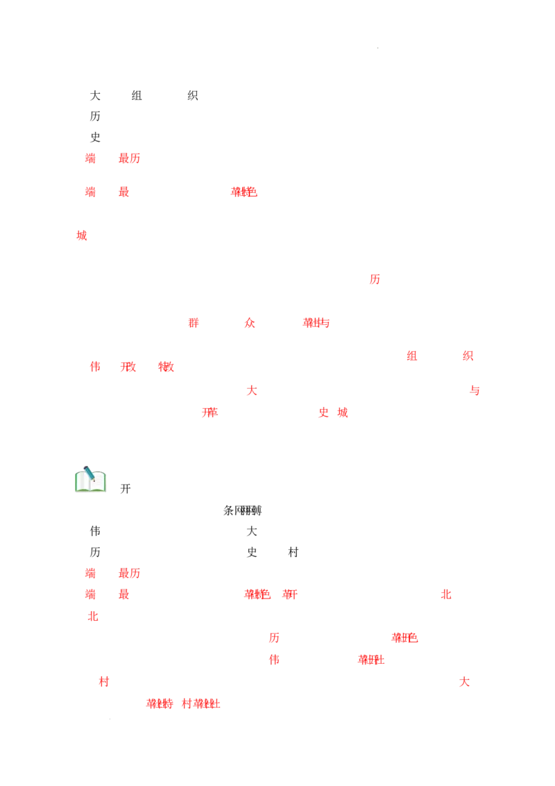 第8课《伟大的历史转折》导学案（解析版）-2025-2026学年八年级历史下册（2025年版）_新八下历史_00、更新资料3月23日_新版_第三套_导学案