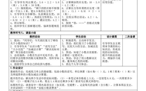 6.4整理和复习核心素养教案（表格式）三年级下册数学人教版_26春人教版数学三下_00、教案3套完整版_第2套表格式核心素养教案-全册合在一起_课课教案_第6单元小数的初步认识