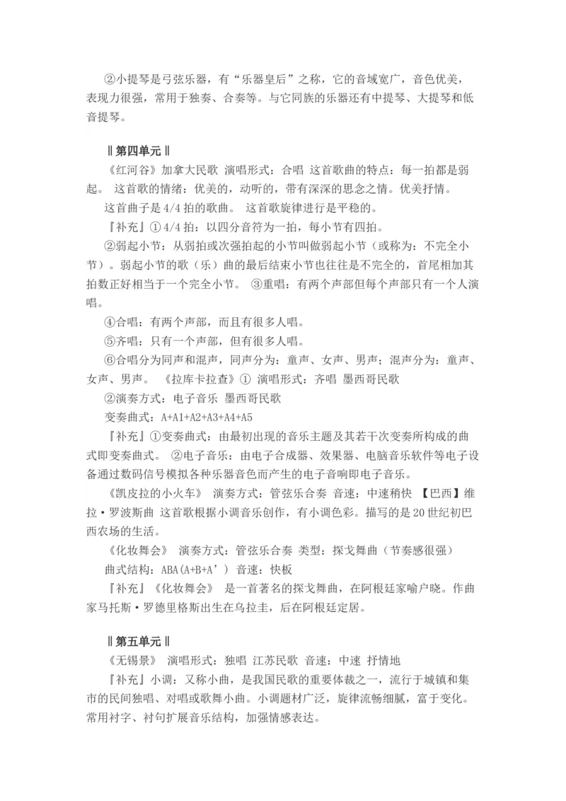 人教七年级下册音乐书知识点_24秋《初中各科知识点梳理》_初中音乐《知识梳理》7-9年级上下册_下册