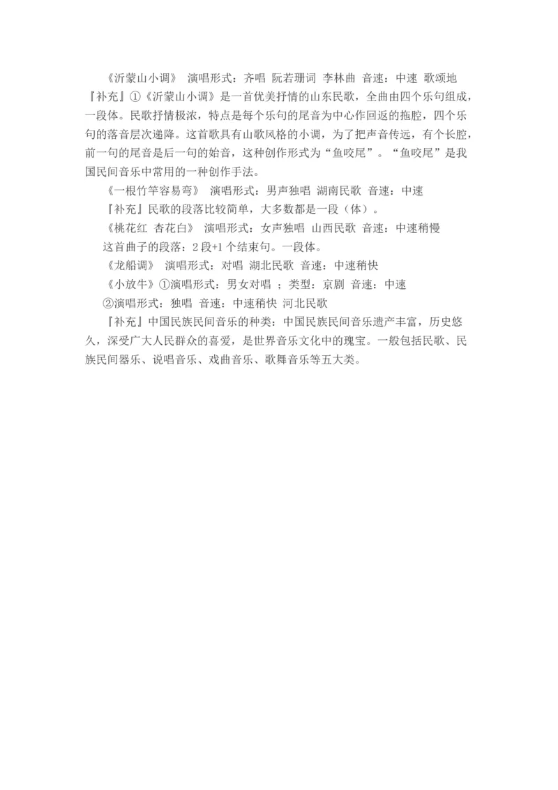 人教七年级下册音乐书知识点_24秋《初中各科知识点梳理》_初中音乐《知识梳理》7-9年级上下册_下册