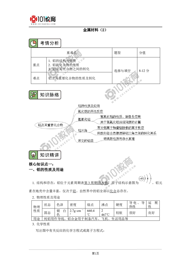必修1第三章第二节金属材料（2）_新人教版高中化学必修一、二_新人教版高中化学必修上册_101教育高一化学配套学案和练习