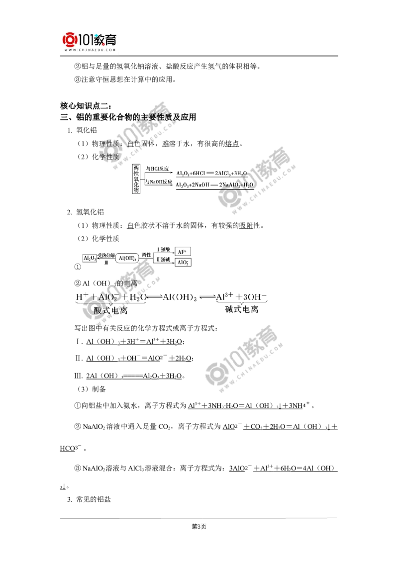 必修1第三章第二节金属材料（2）_新人教版高中化学必修一、二_新人教版高中化学必修上册_101教育高一化学配套学案和练习