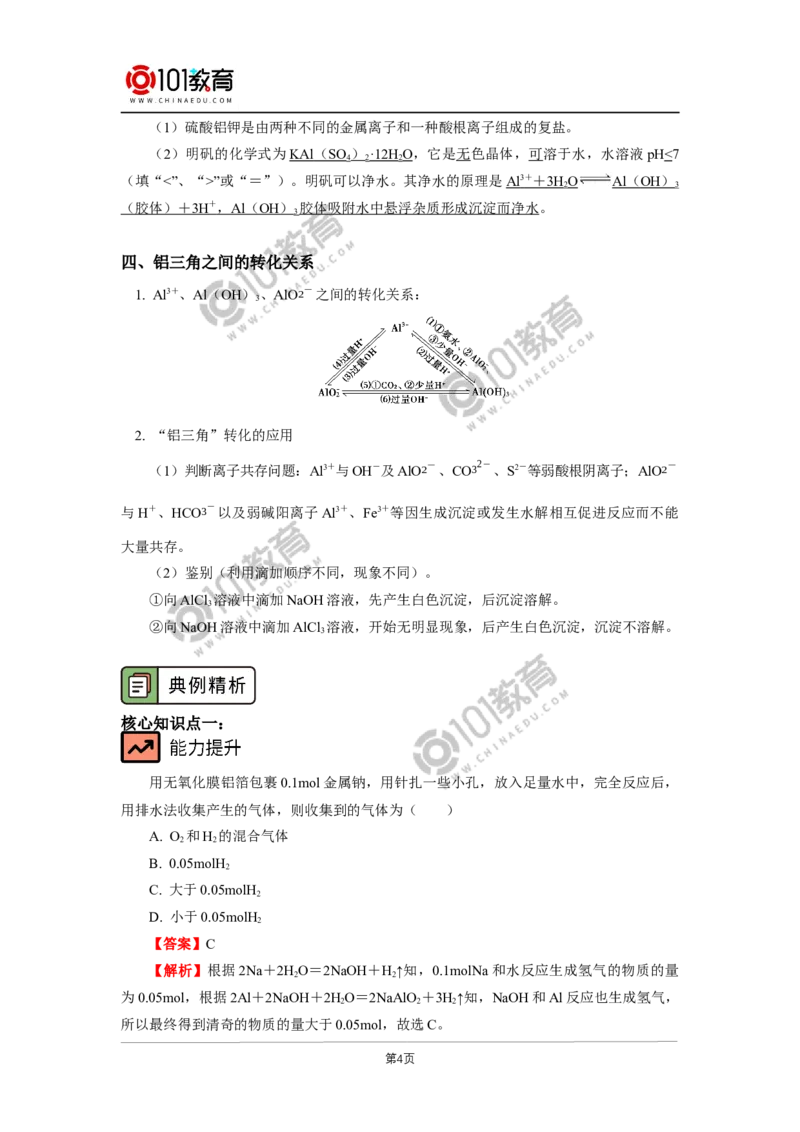 必修1第三章第二节金属材料（2）_新人教版高中化学必修一、二_新人教版高中化学必修上册_101教育高一化学配套学案和练习