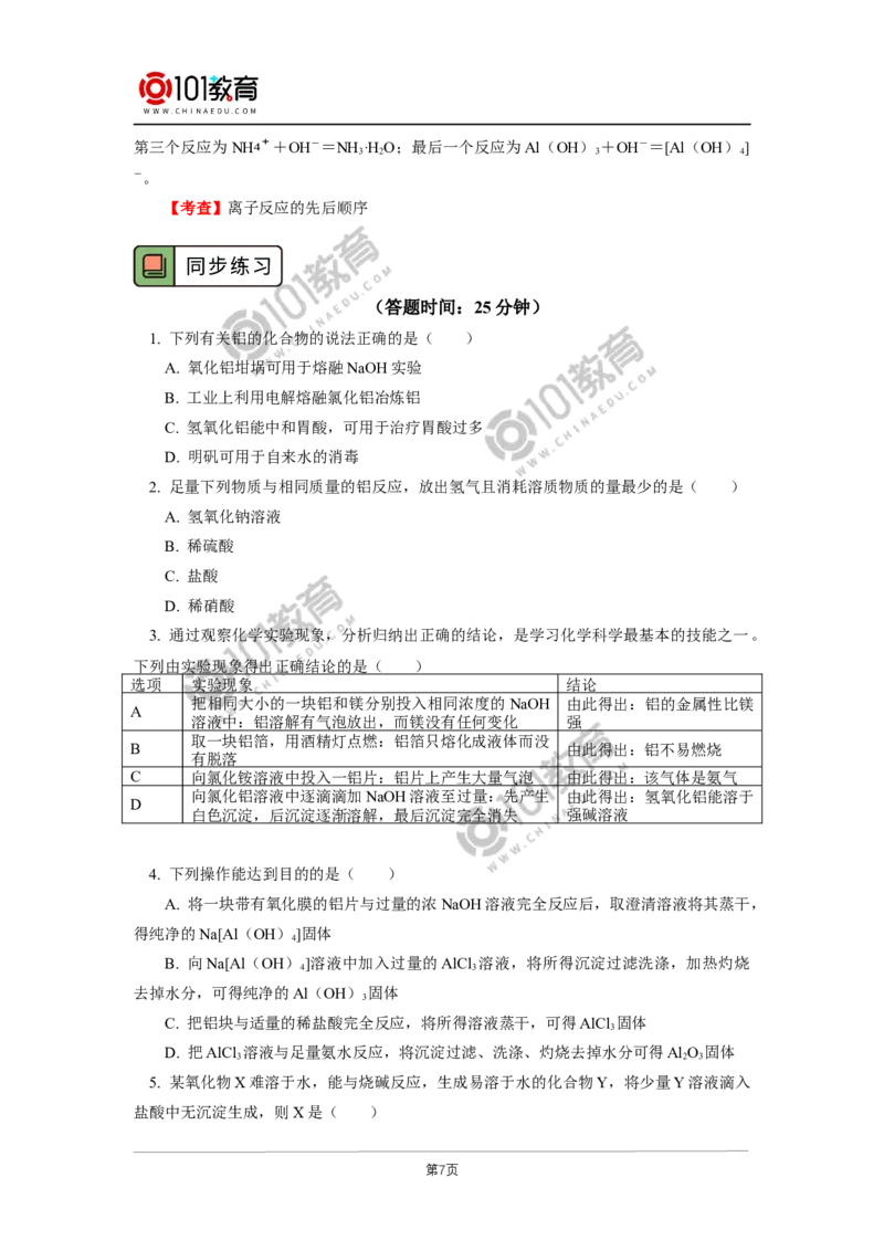必修1第三章第二节金属材料（2）_新人教版高中化学必修一、二_新人教版高中化学必修上册_101教育高一化学配套学案和练习