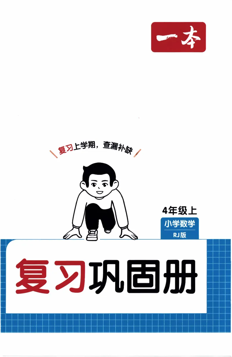 26春《一本复习巩固册》人教数学4上_26春人教版数学三下_09、练习题+试卷合集_-26春《预备新学期》_26春《一本预备4年级下册》人教数学