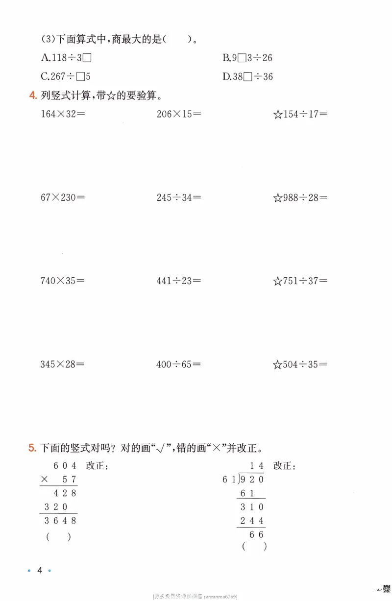 26春《一本复习巩固册》人教数学4上_26春人教版数学三下_09、练习题+试卷合集_-26春《预备新学期》_26春《一本预备4年级下册》人教数学