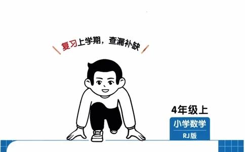 26春《一本复习巩固册》人教数学4上_26春人教版数学三下_09、练习题+试卷合集_-26春《预备新学期》_26春《一本预备4年级下册》人教数学