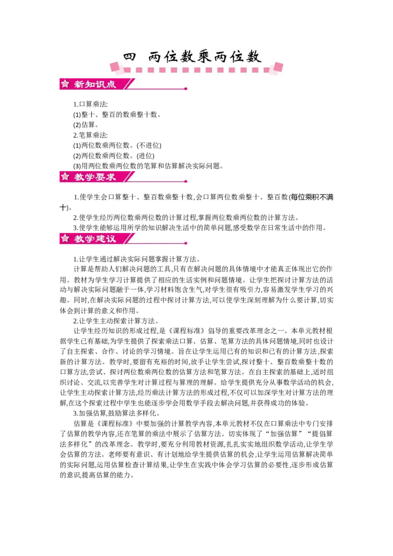 0第四单元概述和课时安排_26春人教版数学三下_19、赠送其它资料_旧教材资源_七彩课堂人教版数学三年级下册教案+学案_第四单元两位数乘两位数（教案+学案）_教案
