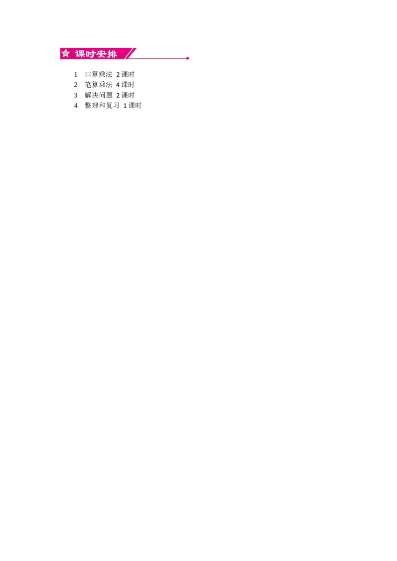0第四单元概述和课时安排_26春人教版数学三下_19、赠送其它资料_旧教材资源_七彩课堂人教版数学三年级下册教案+学案_第四单元两位数乘两位数（教案+学案）_教案