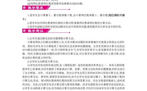 0第四单元概述和课时安排_26春人教版数学三下_19、赠送其它资料_旧教材资源_七彩课堂人教版数学三年级下册教案+学案_第四单元两位数乘两位数（教案+学案）_教案