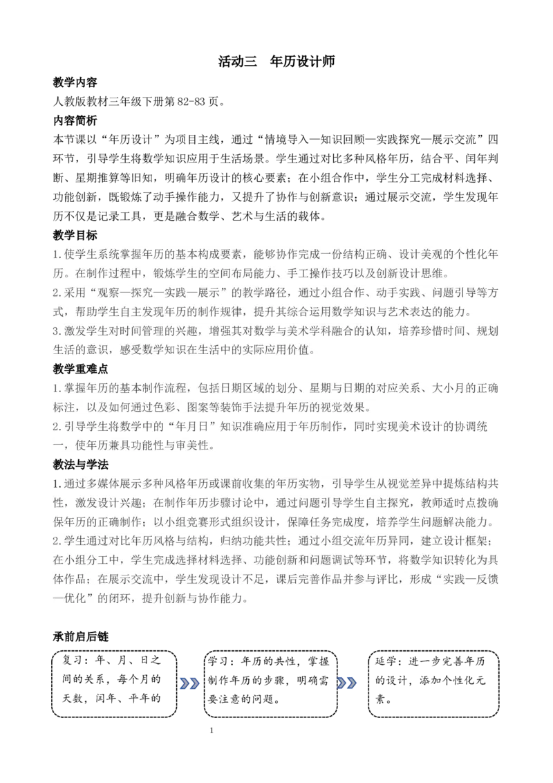 活动三年历设计师_26春人教版数学三下_00、教案3套完整版_第3套文本式教案_综合与实践年、月、日的秘密