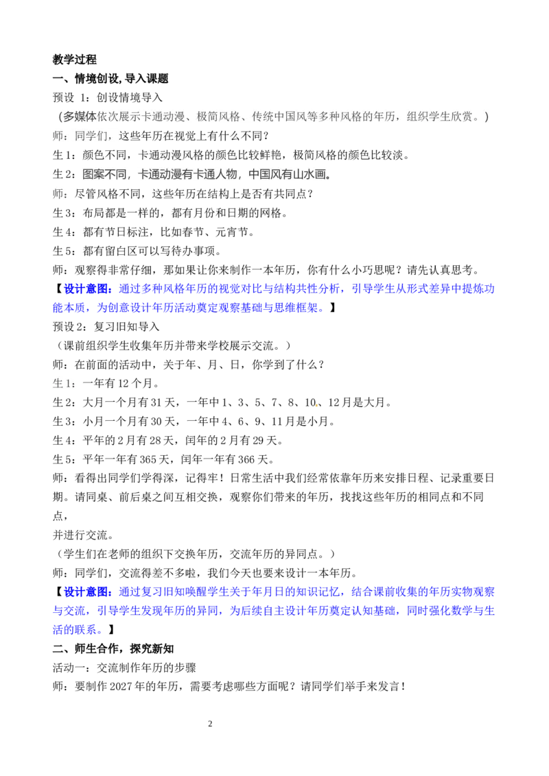 活动三年历设计师_26春人教版数学三下_00、教案3套完整版_第3套文本式教案_综合与实践年、月、日的秘密