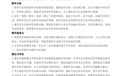 活动三年历设计师_26春人教版数学三下_00、教案3套完整版_第3套文本式教案_综合与实践年、月、日的秘密