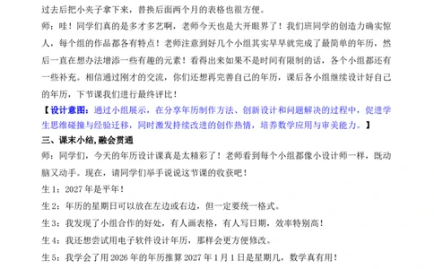 活动三年历设计师_26春人教版数学三下_00、教案3套完整版_第3套文本式教案_综合与实践年、月、日的秘密