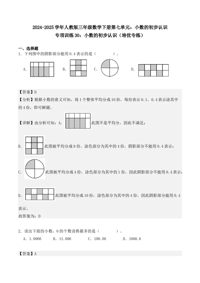 专项训练30：小数的初步认识（培优专练）（教师版）-（人教版）_26春人教版数学三下_00、更新资料3月18日_单元复习专项-K48_2025版
