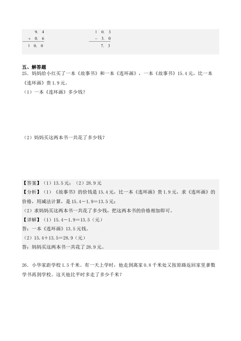 专项训练30：小数的初步认识（培优专练）（教师版）-（人教版）_26春人教版数学三下_00、更新资料3月18日_单元复习专项-K48_2025版